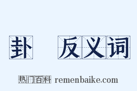卦辭反义词是什么意思的图片